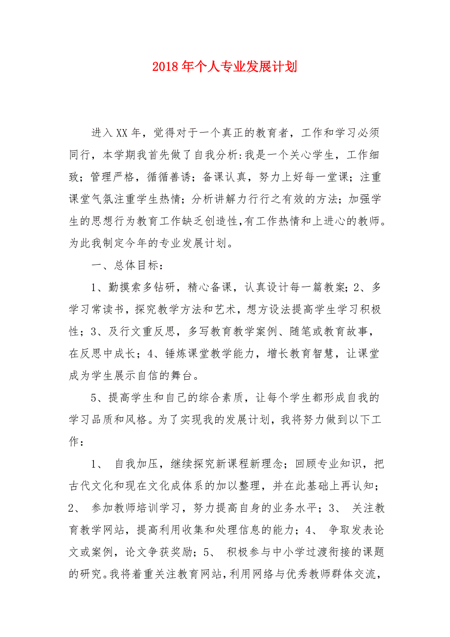 2018年个人专业发展计划1_第1页