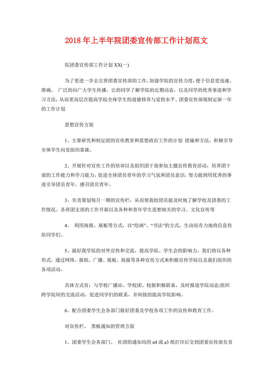 2018年上半年院团委宣传部工作计划范文_第1页