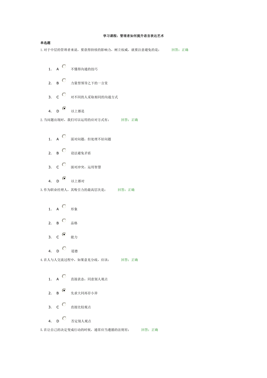 时代光华管理者如何提升语言表达艺术考试_第1页