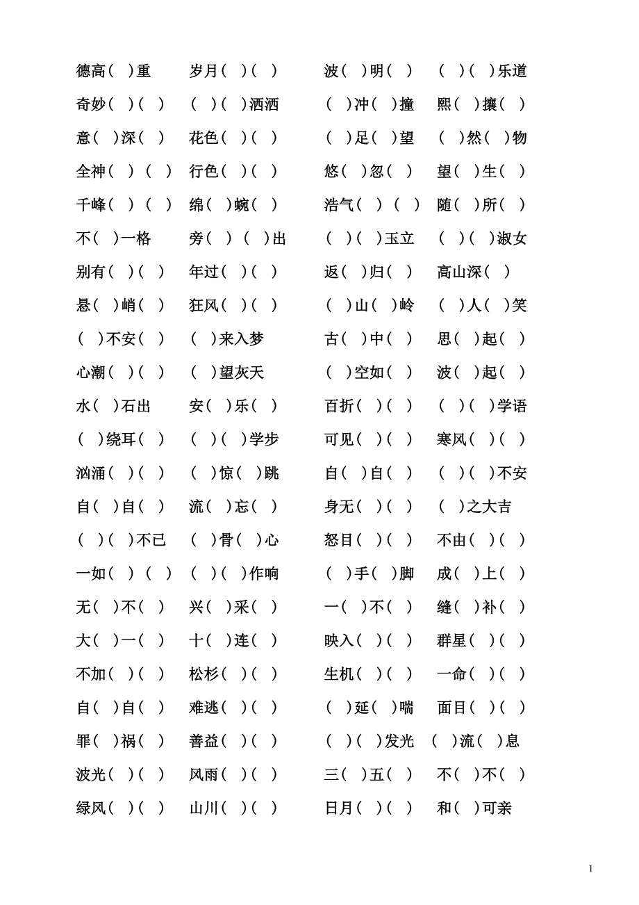 小学语文六年级上学期四字词语和成语(最完整版)_第1页