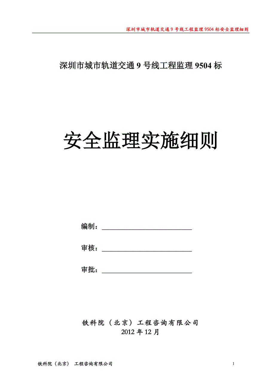 工程安全施工监理实施细则_第2页