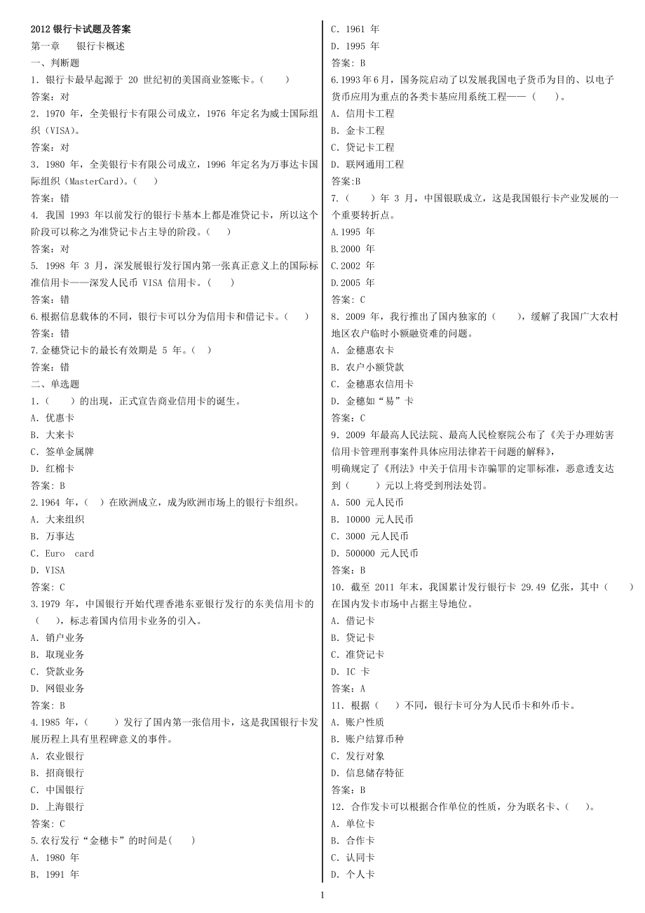 2012银行卡试题及答案_第1页