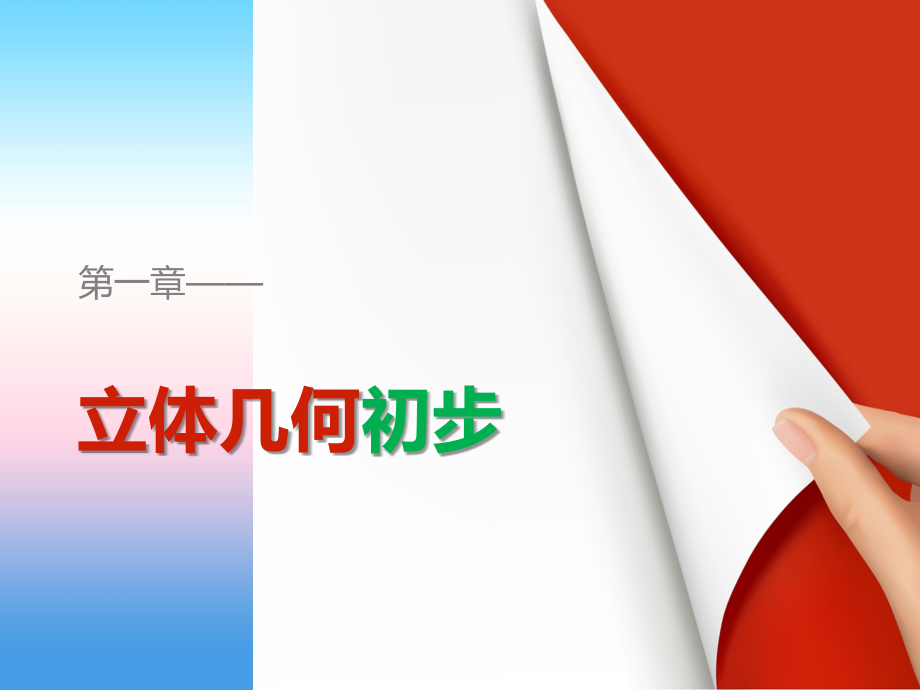 2018版高中数学人教b版必修二课件：1.1.1　构成空间几何体的基本元素1.1.2　棱柱、棱锥和棱台的结构特征 _第1页