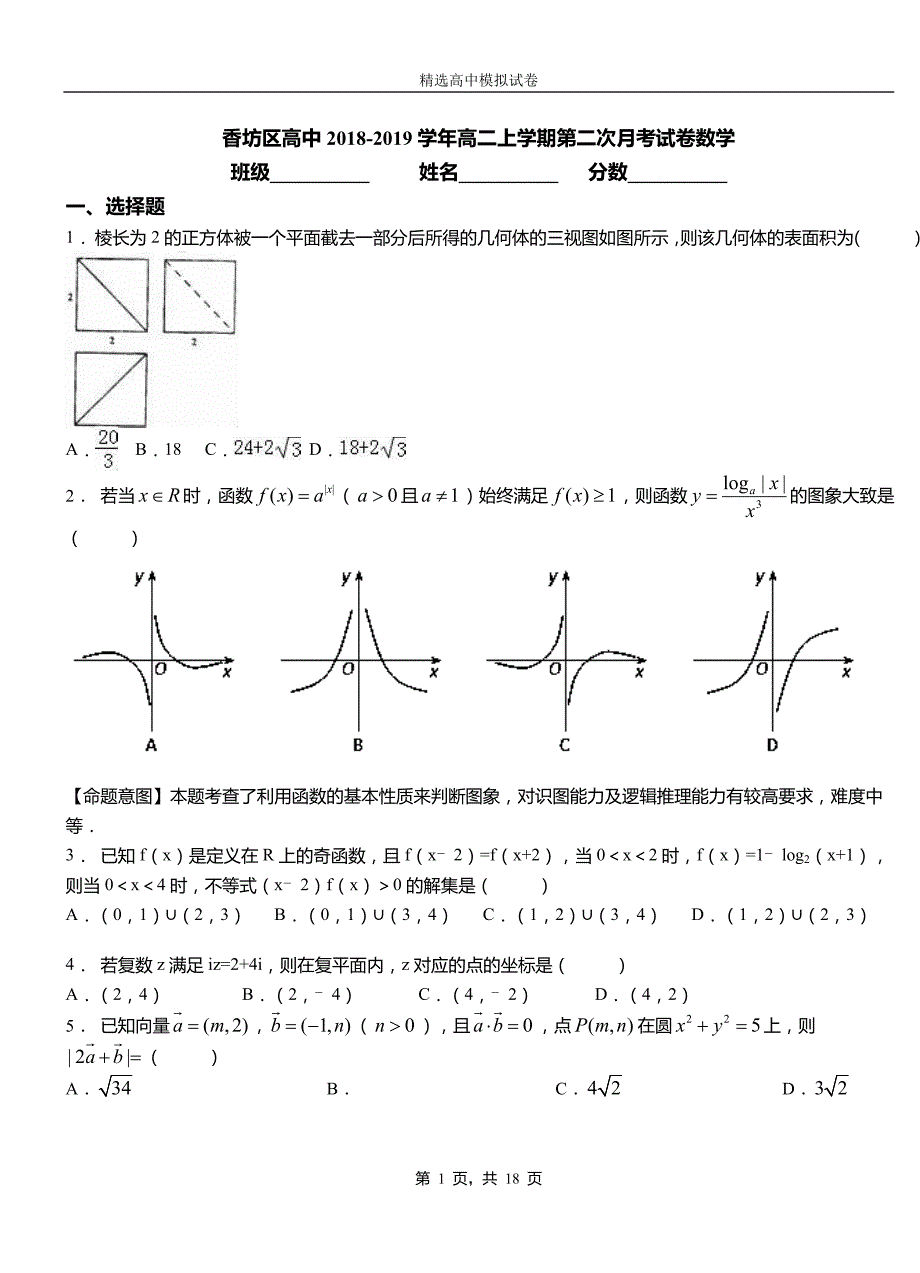 香坊区高中2018-2019学年高二上学期第二次月考试卷数学_第1页