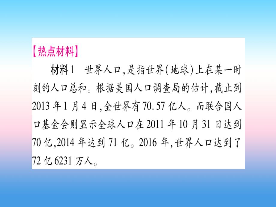 2018-2019学年七年级地理人教版上册课件：小专题（6）世界人口的增长与人口问题_第2页