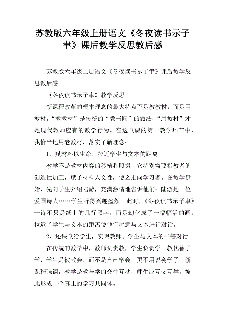 苏教版六年级上册语文《冬夜读书示子聿》课后教学反思教后感.doc_第1页