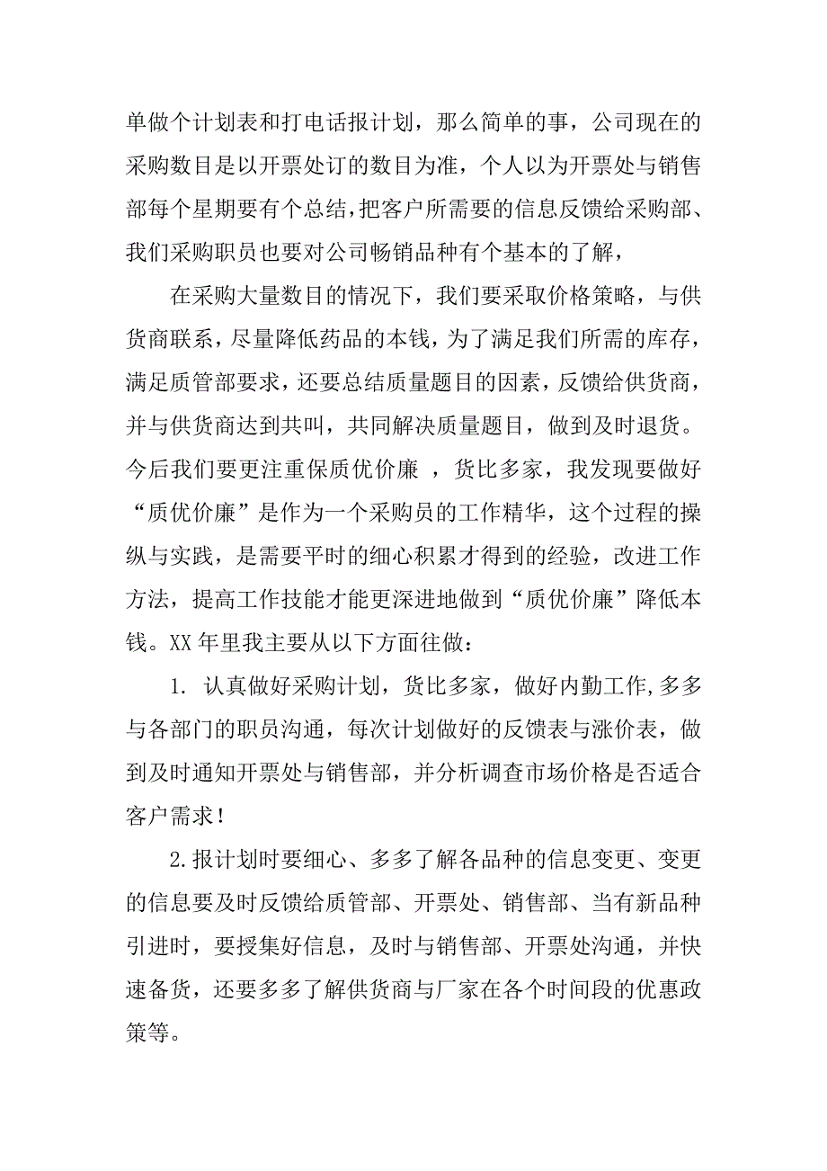 药品采购经理工作总结.doc_第2页