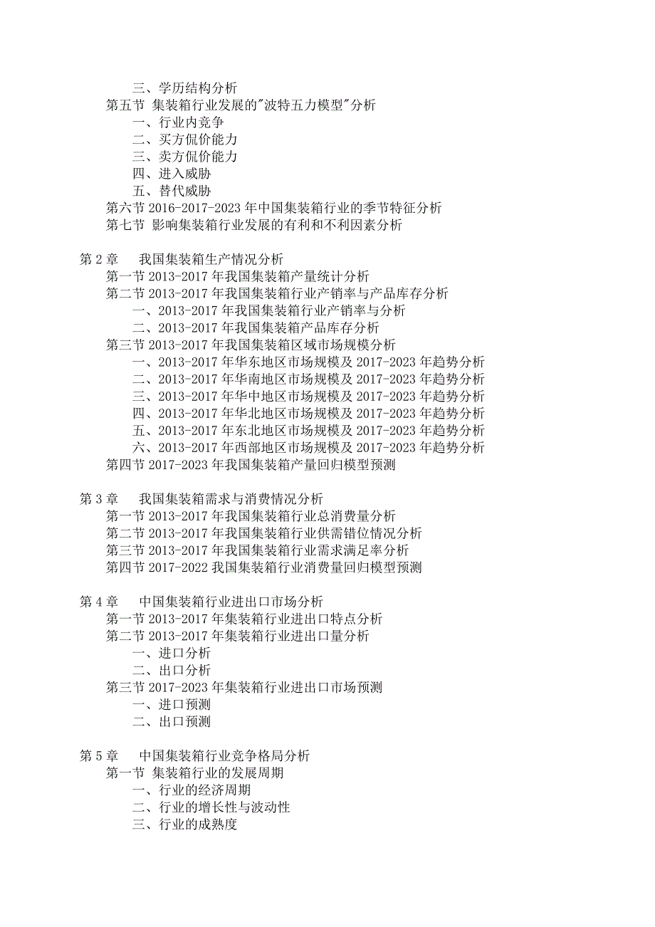 中国集装箱产品市场调查报告_第4页