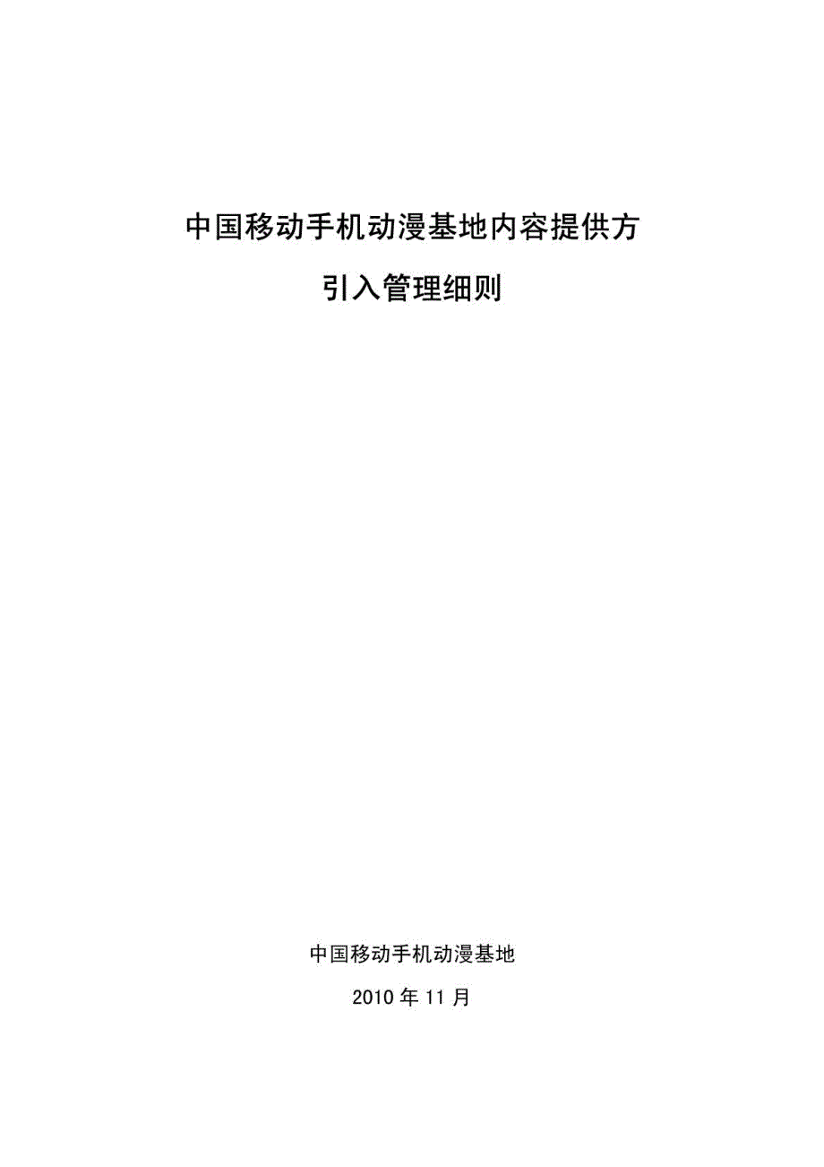 中国移动手机动漫基地内容提供方引入管理细则_第1页