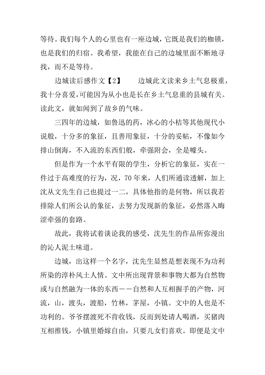 边城读后感作文800字.doc_第3页