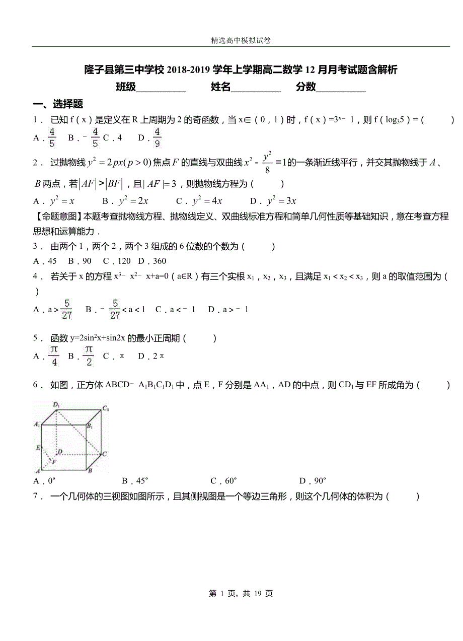 隆子县第三中学校2018-2019学年上学期高二数学12月月考试题含解析_第1页