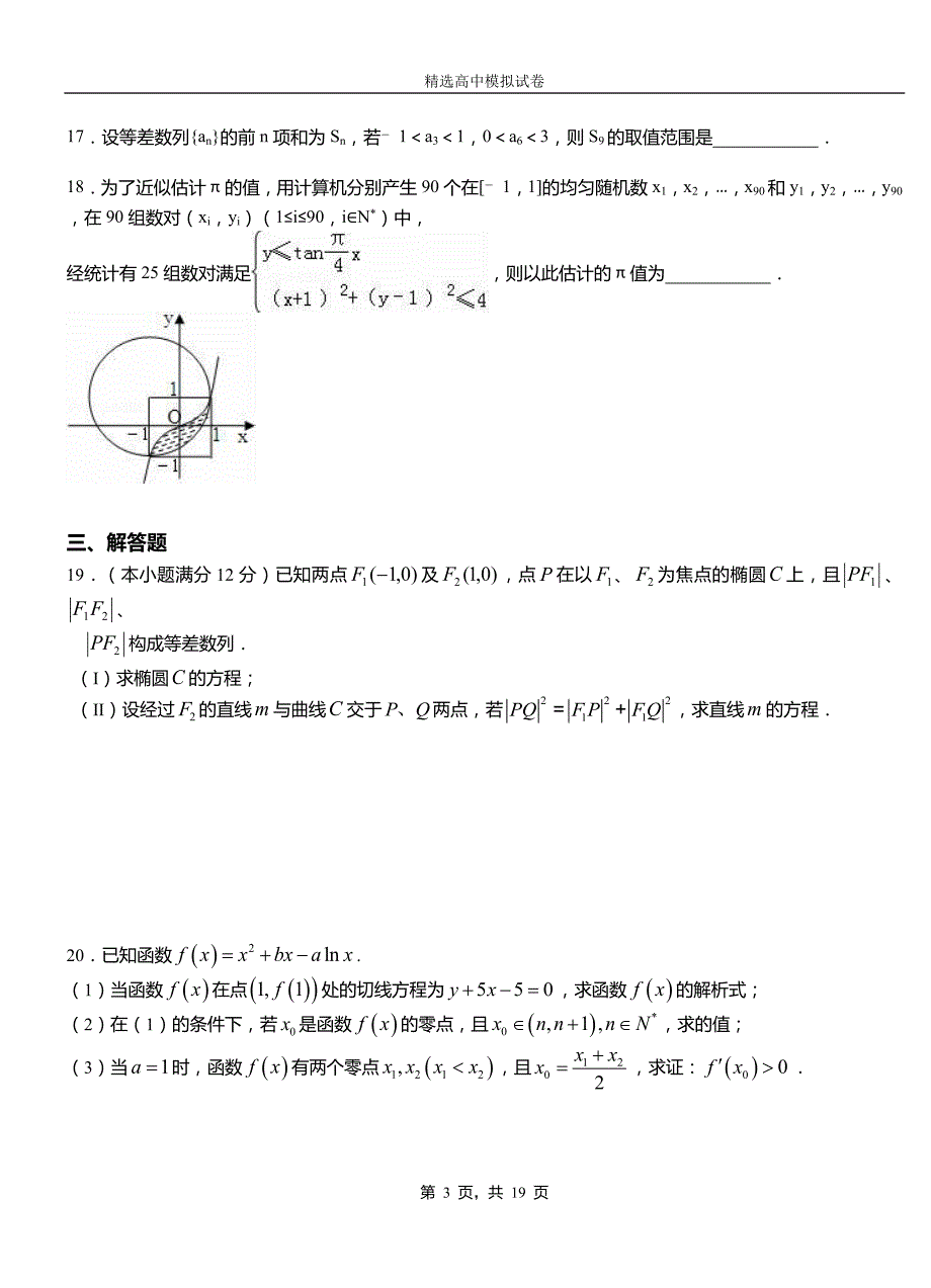 隆子县第三中学校2018-2019学年上学期高二数学12月月考试题含解析_第3页