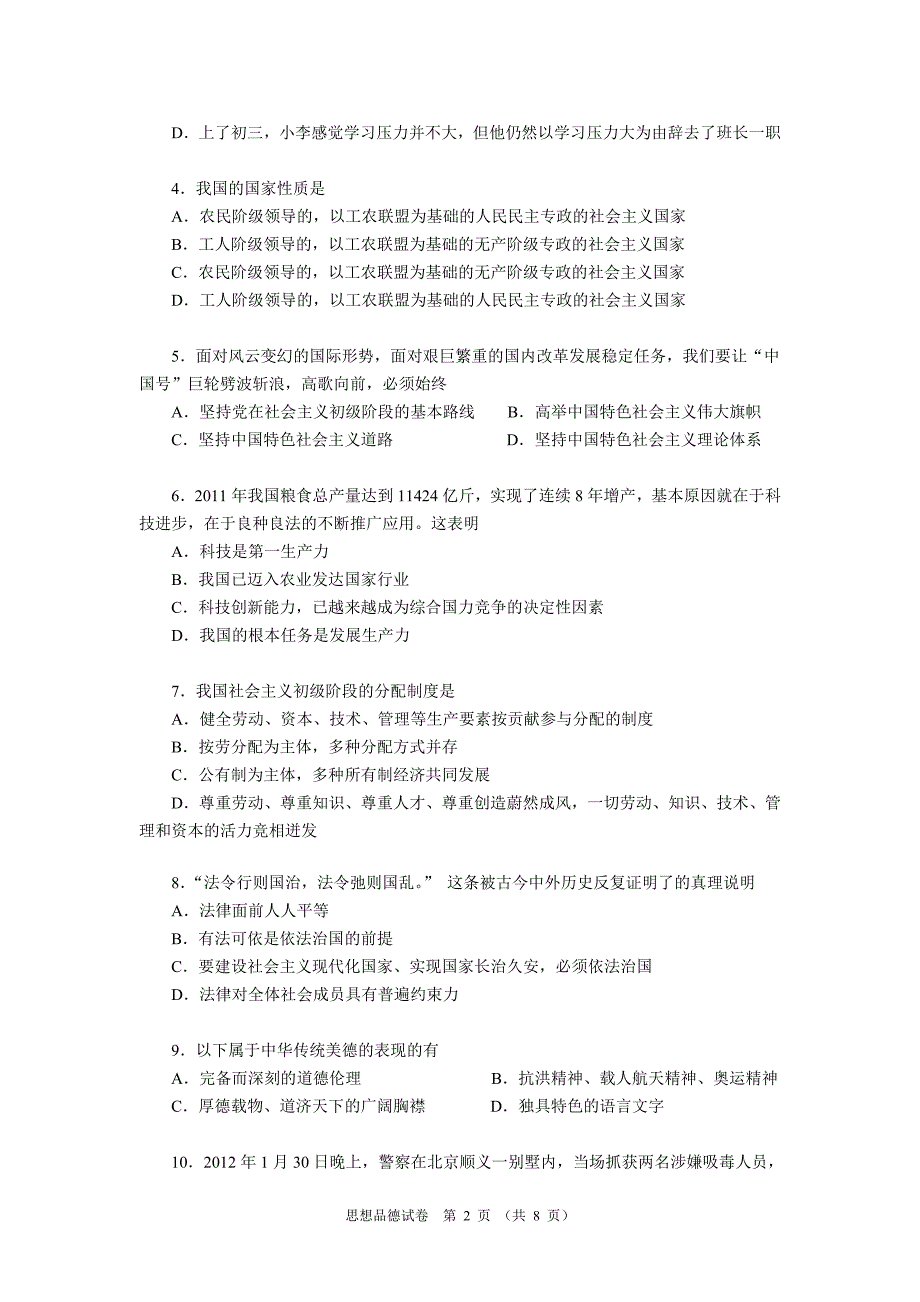 2012年广州市初中毕业生学业考试思想品德模拟试题7_第2页