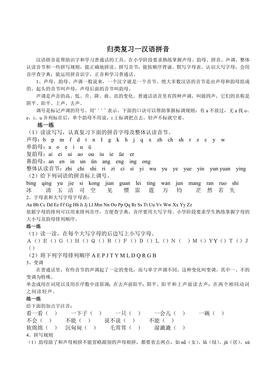 归类复习一汉语拼音_第1页