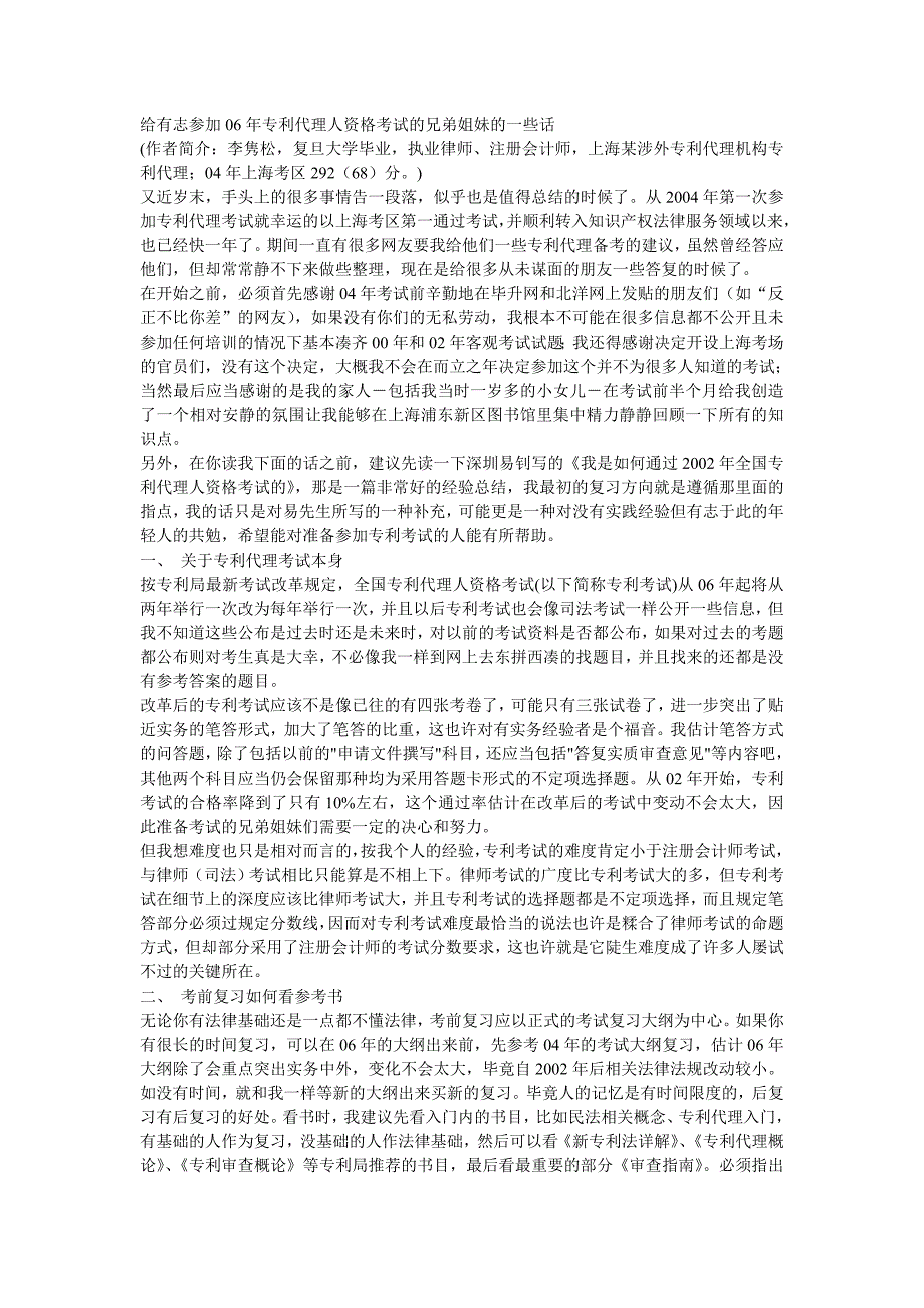 给有志参加06年专利代理人资格考试的兄弟姐妹的一些话_第1页