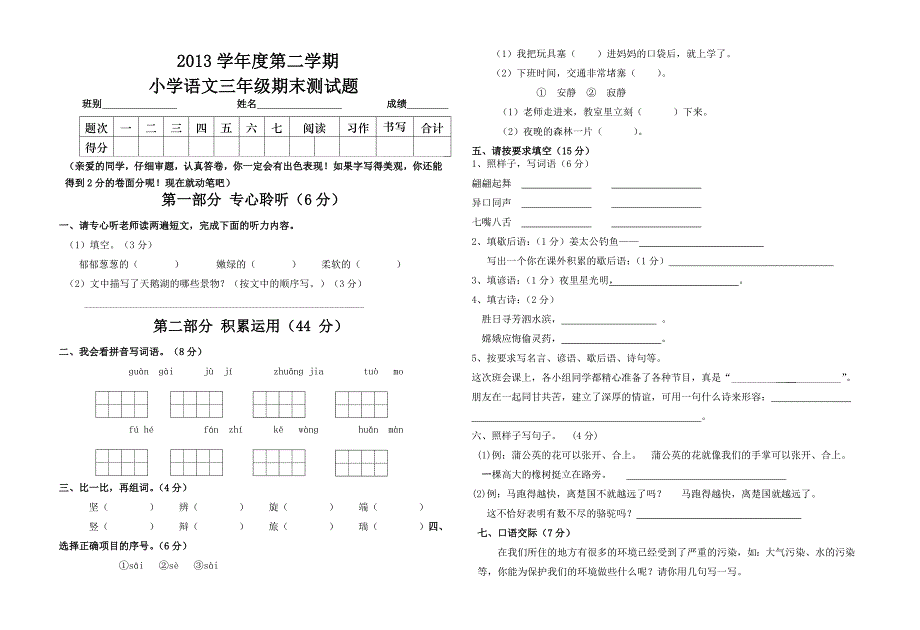 小学三年级语文第二学期期末试卷_第1页