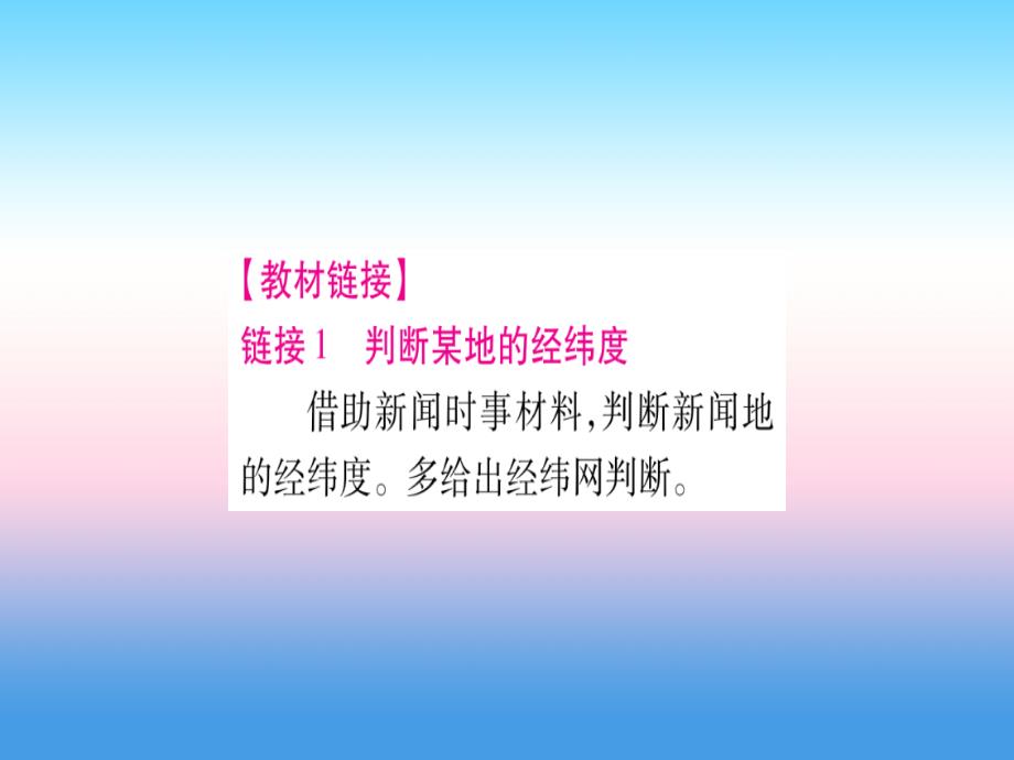 2018-2019学年七年级地理人教版上册课件：小专题（1）经纬网_第4页