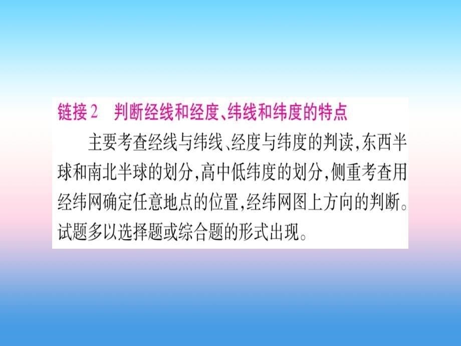 2018-2019学年七年级地理人教版上册课件：小专题（1）经纬网_第5页