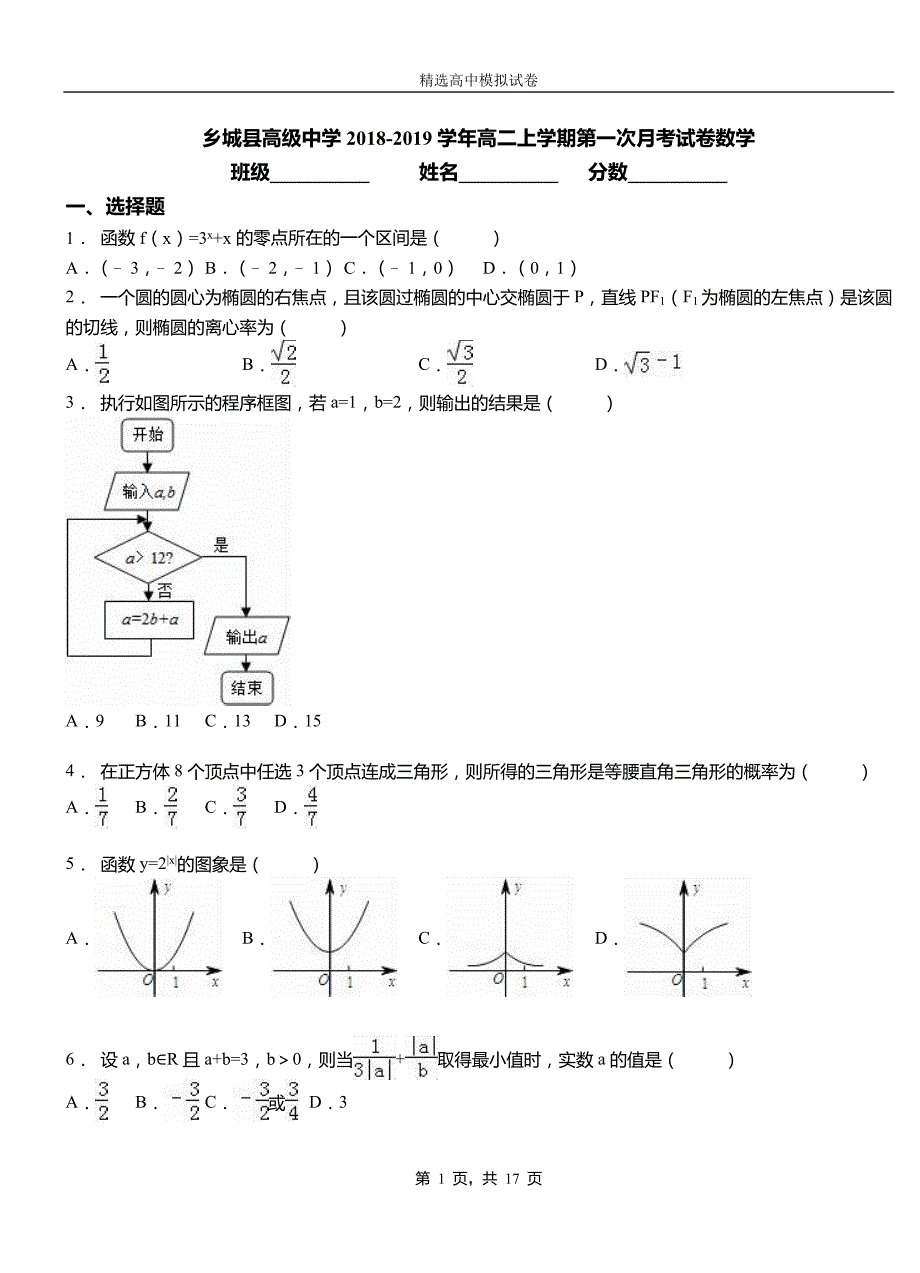 乡城县高级中学2018-2019学年高二上学期第一次月考试卷数学_第1页