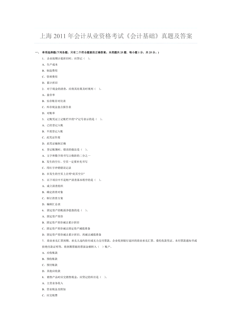 各地会计从业资格考试历年真题汇总_第1页