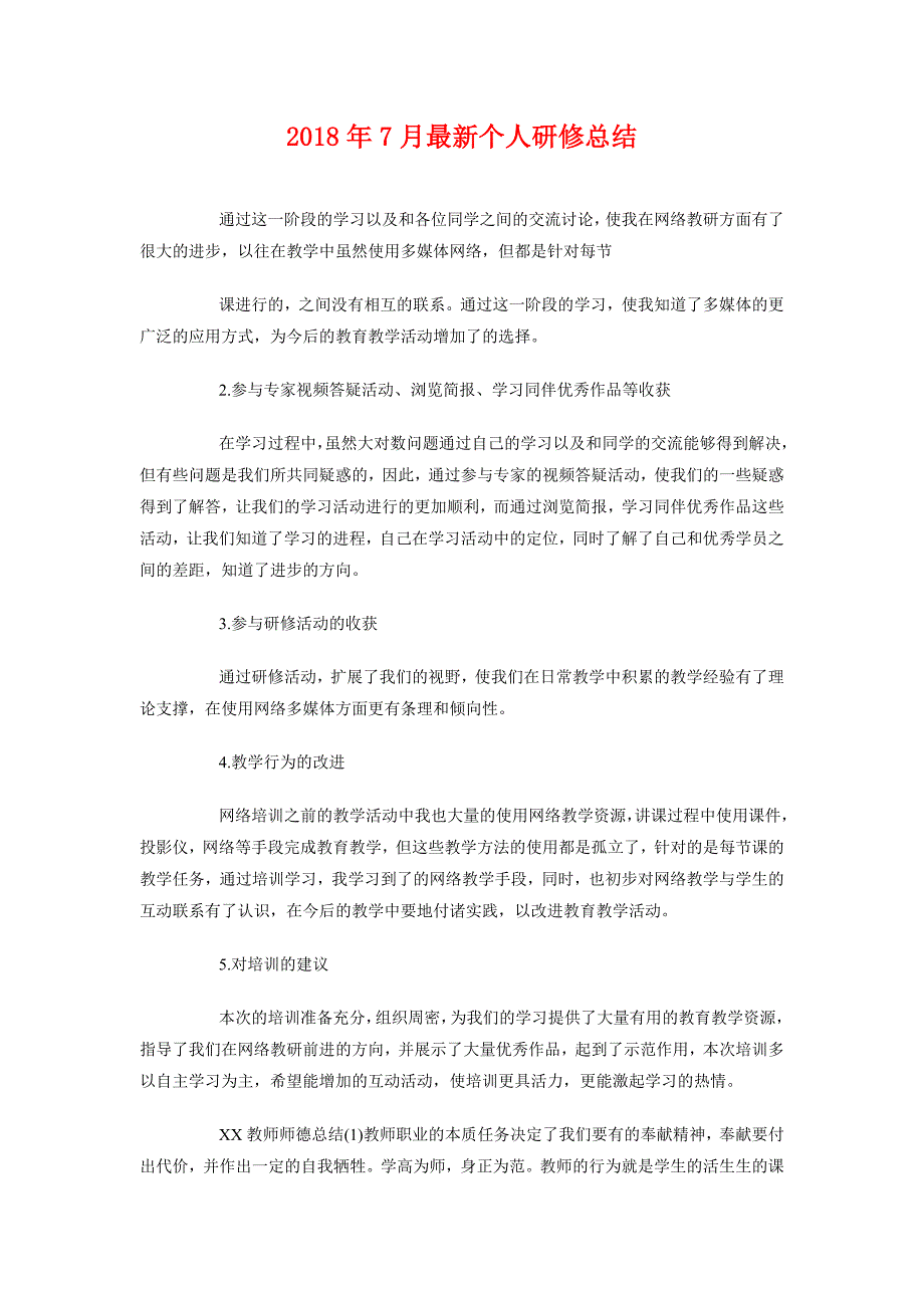 2018年7月最新个人研修总结_第1页