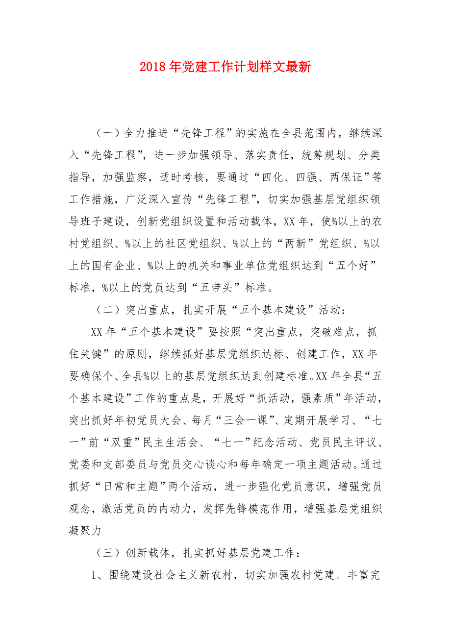 2018年党建工作计划样文最新_第1页