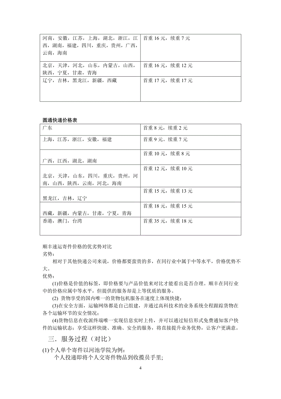 宜州顺丰快递调查报告12市营_第4页