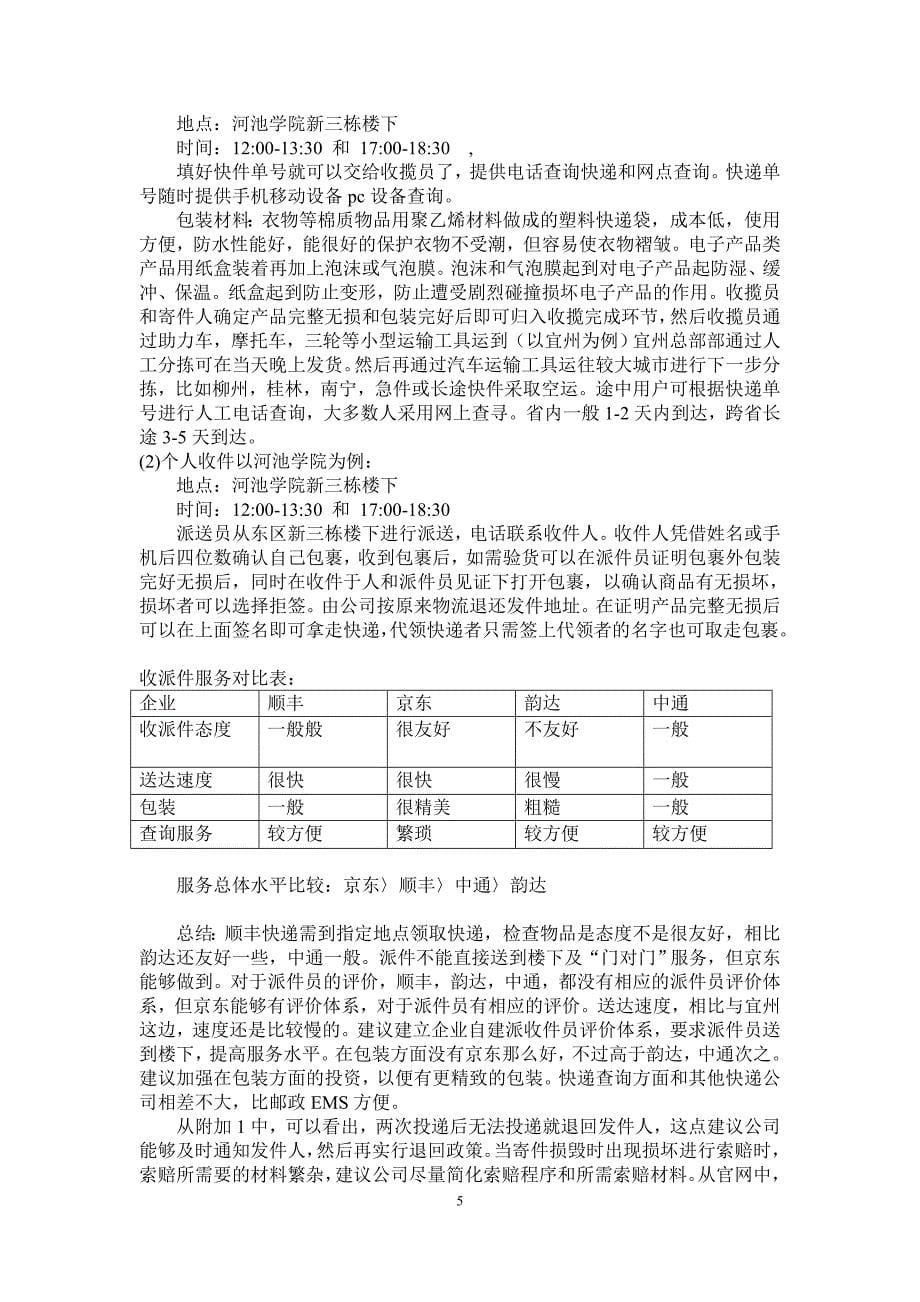 宜州顺丰快递调查报告12市营_第5页