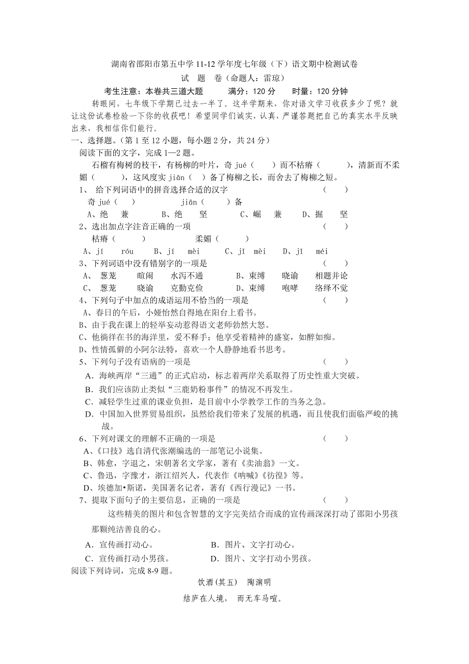 湖南省邵阳市第五中2012年七年级下语文期中试题_第1页