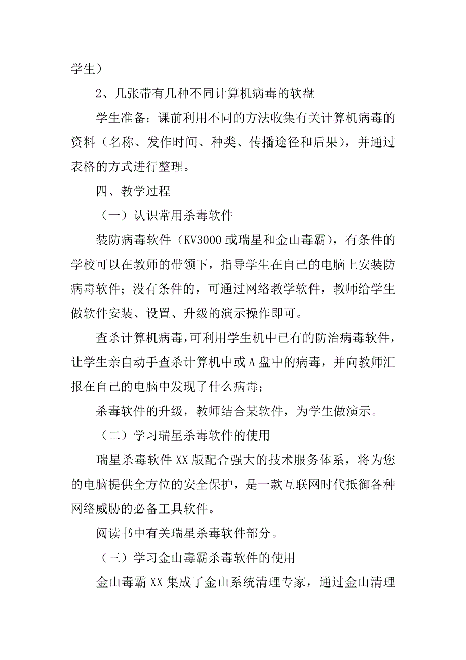 辽师大版三年级下册信息技术教案第二课 计算机病毒知识（二）.doc_第2页