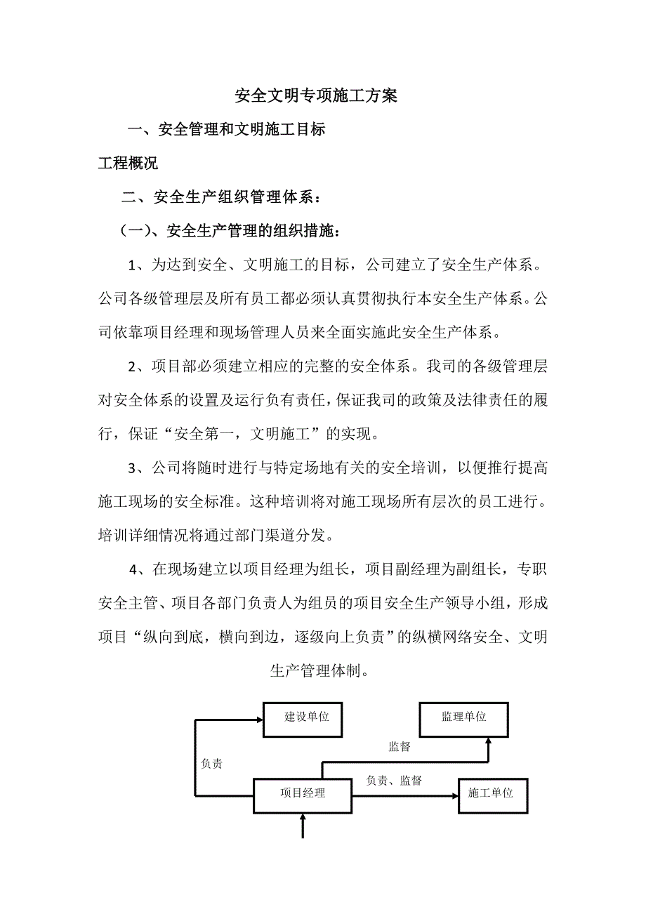 安全文明施工专项方案0_第1页