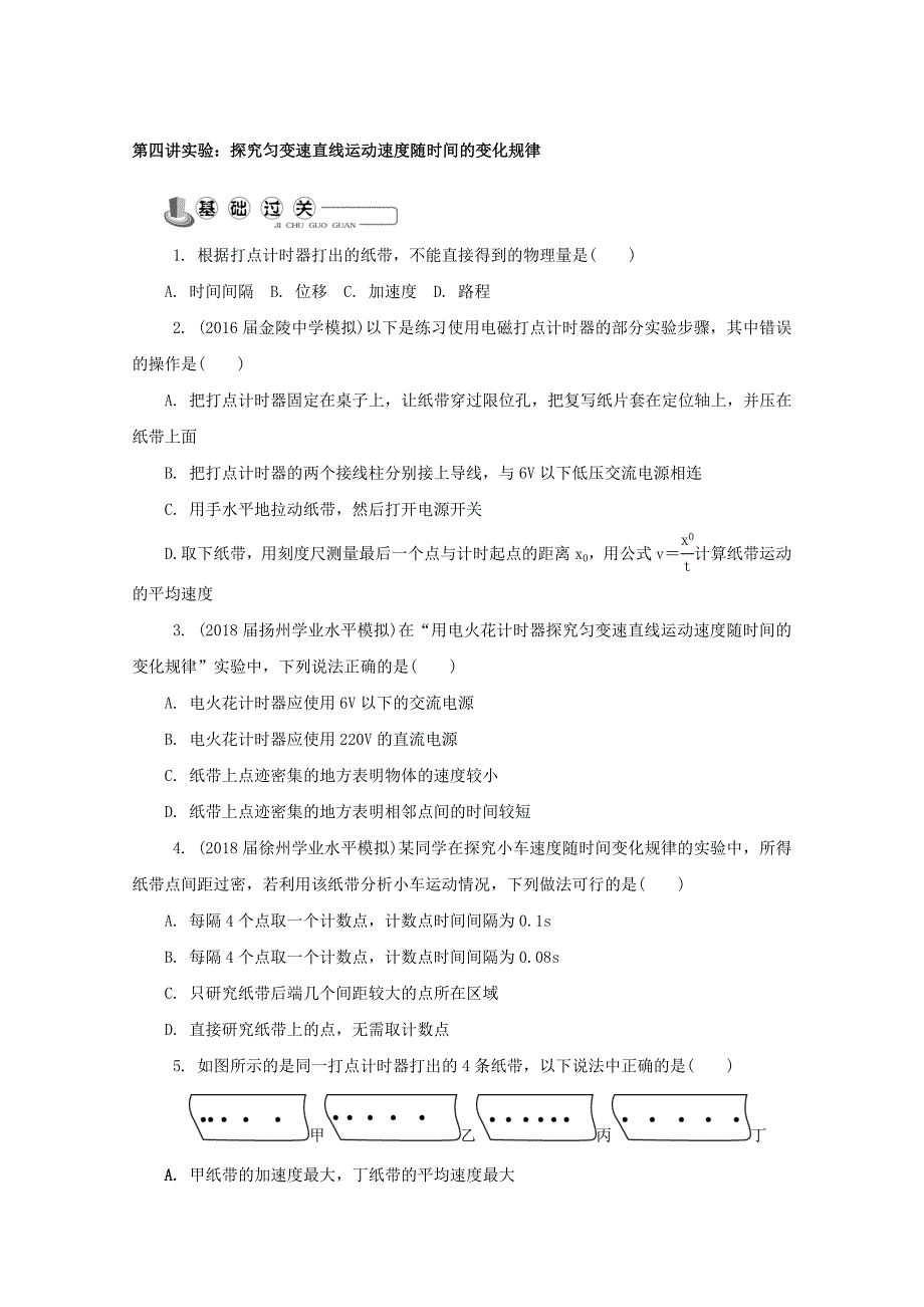 2018版江苏省物理学业水平测试复习练习：必修1 第四讲实验：探究匀变速直线运动速度随时间的变化规律 word版含答案_第1页