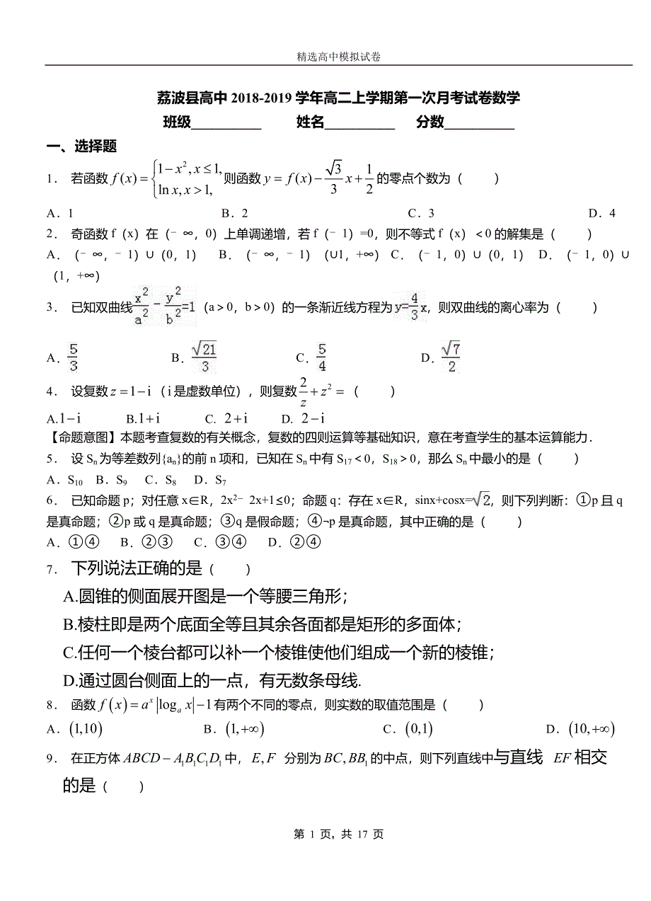 荔波县高中2018-2019学年高二上学期第一次月考试卷数学_第1页