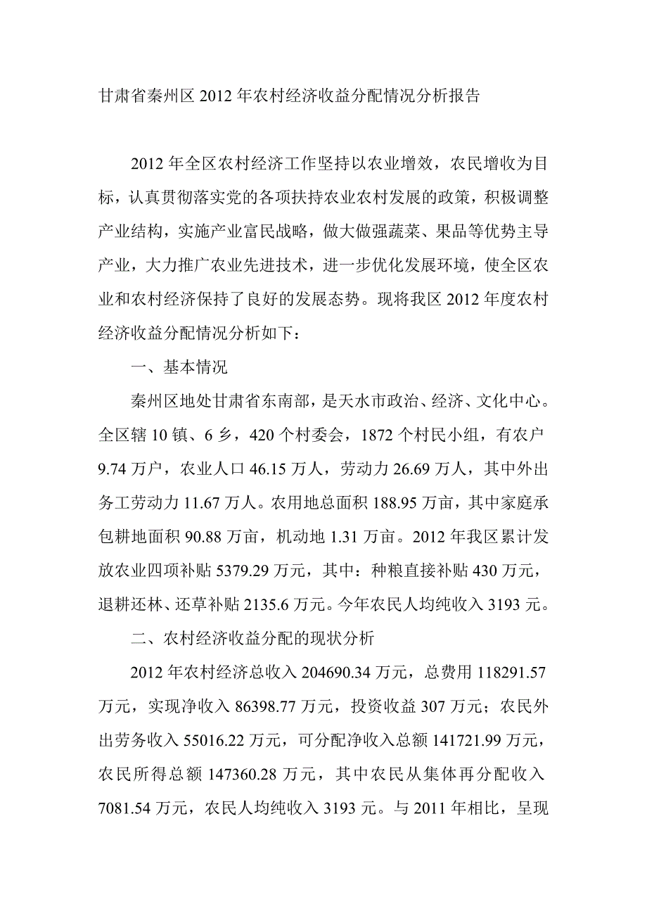 甘肃省秦州区2012年农村经济收益分配情况分析报告_第1页