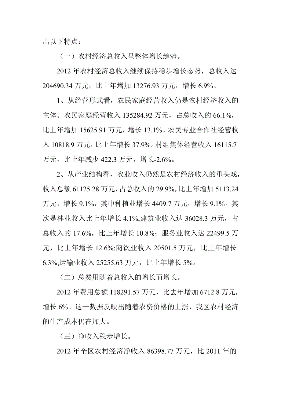 甘肃省秦州区2012年农村经济收益分配情况分析报告_第2页