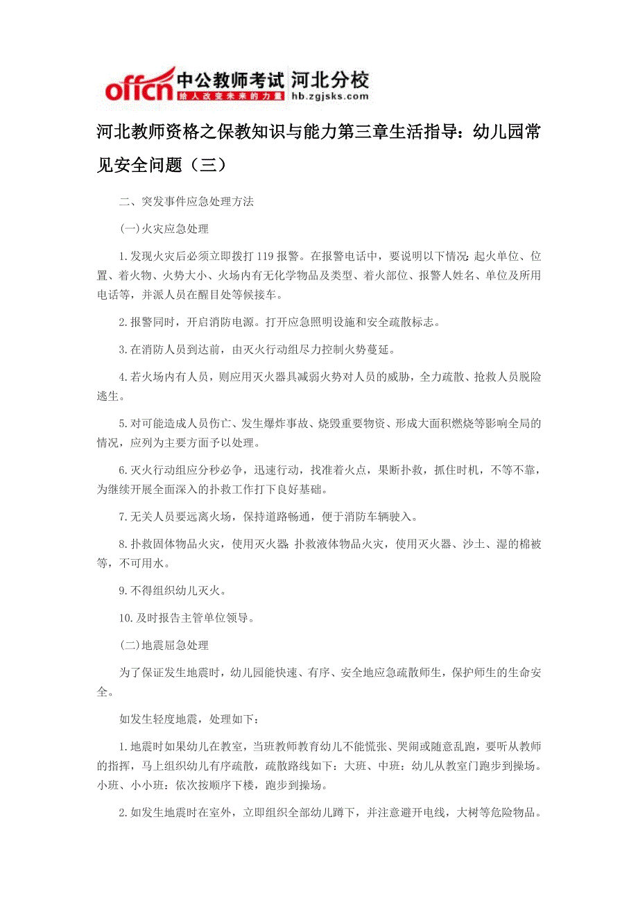 河北教师资格之保教知识与能力第三章生活指导幼儿园常见安全问题_第1页