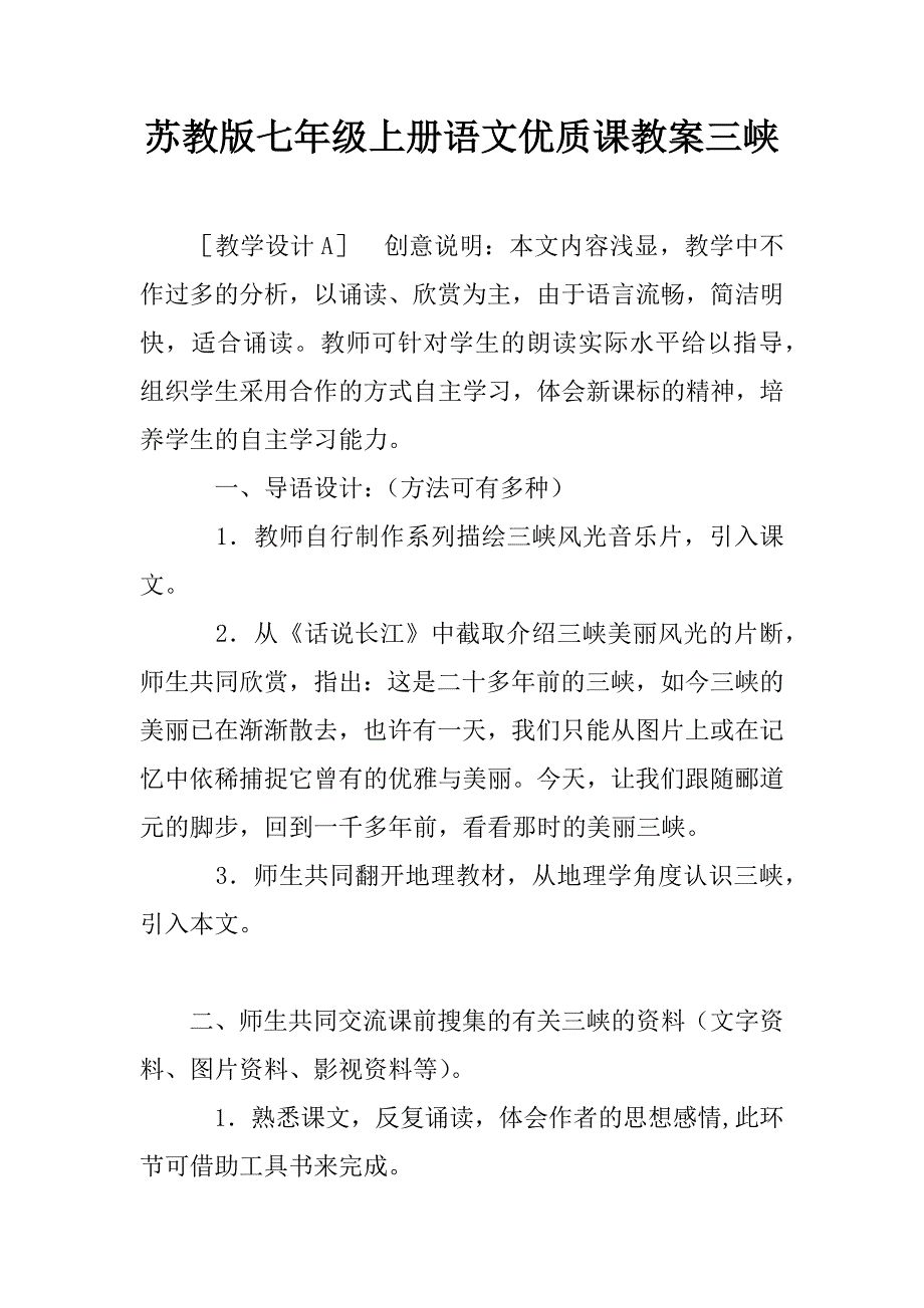 苏教版七年级上册语文优质课教案三峡.doc_第1页