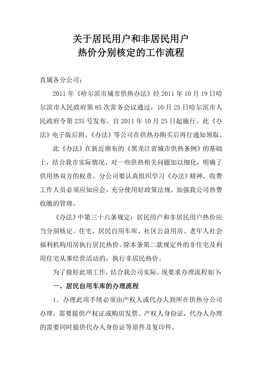 关于居民用户和非居民用户热价分别核定的工作流程_第1页