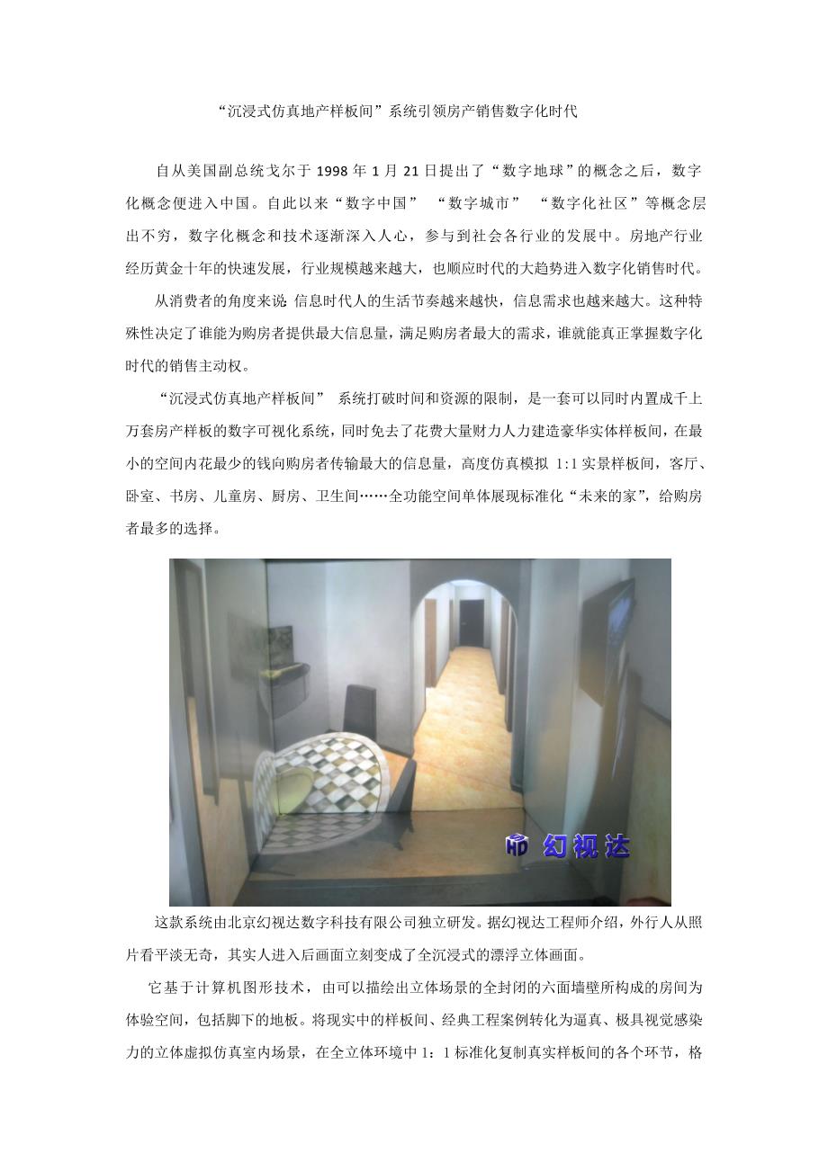 “沉浸式仿真地产样板间”系统引领房产销售数字化时代_第1页