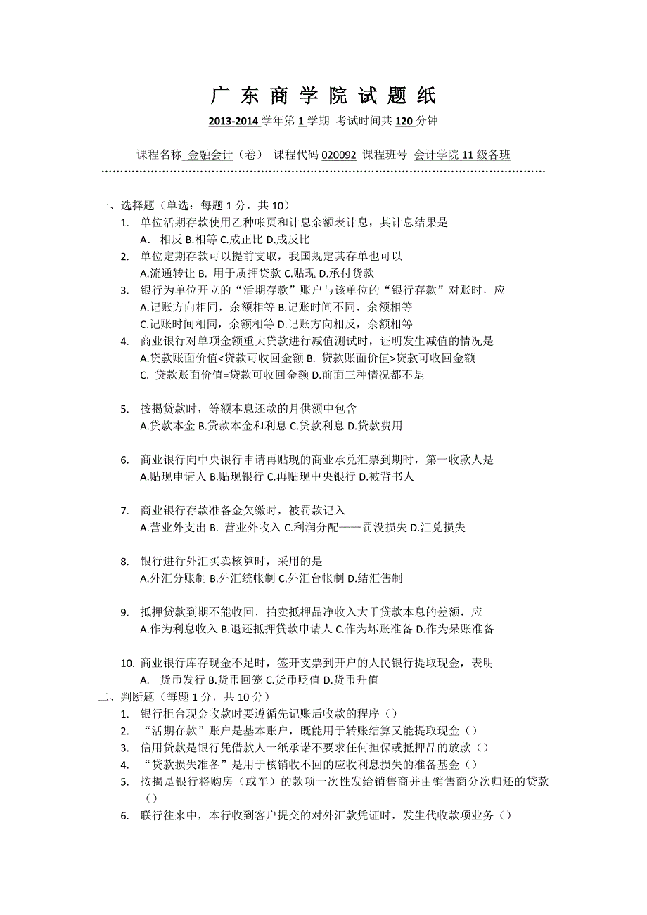 广东财大(商学院)2013金融会计真题_第1页