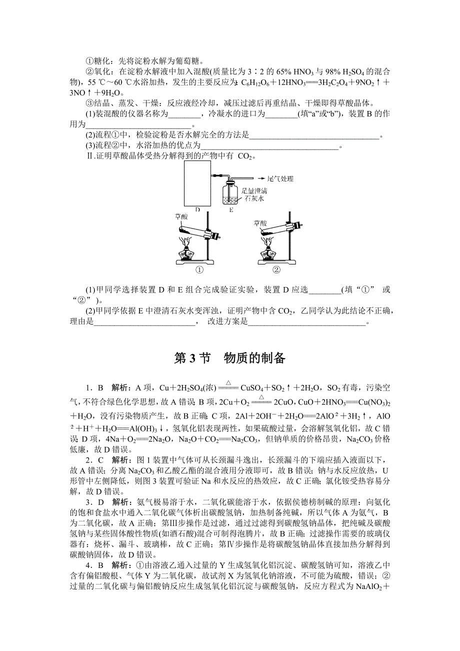 2019版高考化学新课堂一轮总复习（课时练+小专题练+单元检测）：第十单元 化学实验基础 第3节　物质的制备 word版含答案_第5页