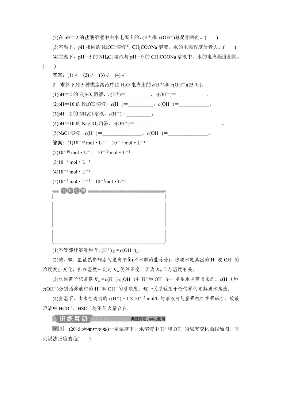 2019新优化高考化学一轮（全国通用版）精致讲义：第八章 2 第二讲　水的电离和溶液的酸碱性 word版含答案_第2页