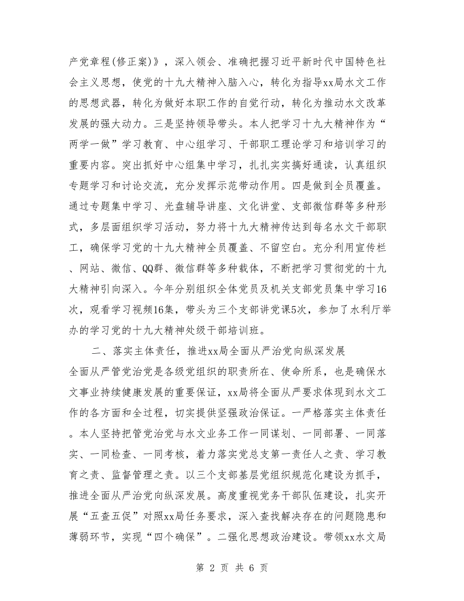 水文水资源勘测局党总支书记2018年度述职述廉述学报告_第2页