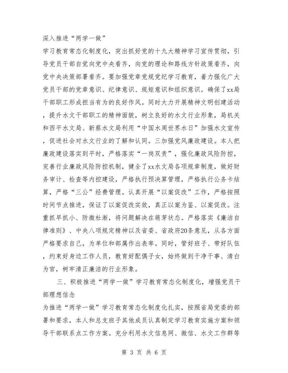 水文水资源勘测局党总支书记2018年度述职述廉述学报告_第3页