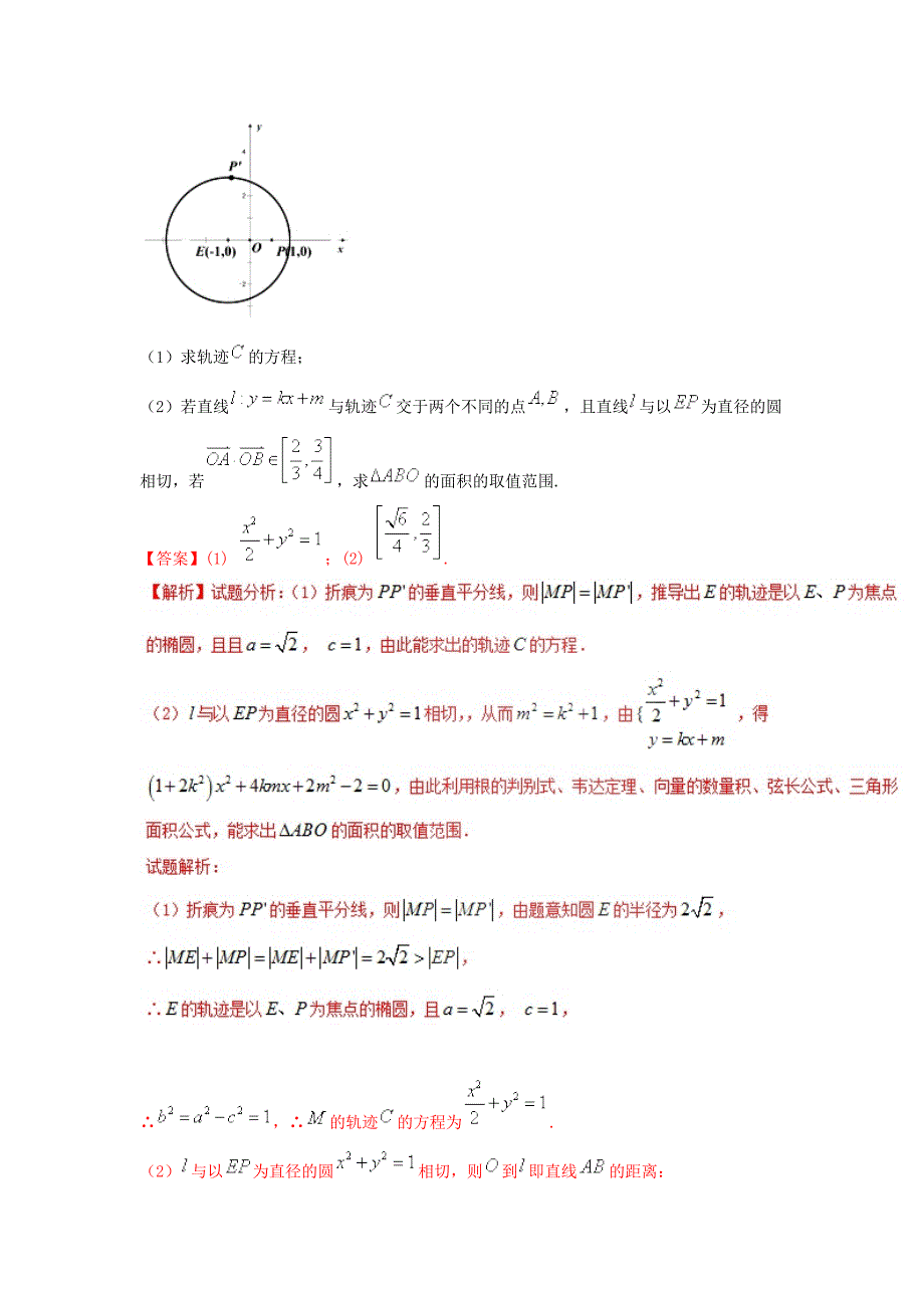 专题2.11 圆锥曲线的综合问题（讲）-2018年高考数学（文）二轮复习讲练测 word版含解析_第3页