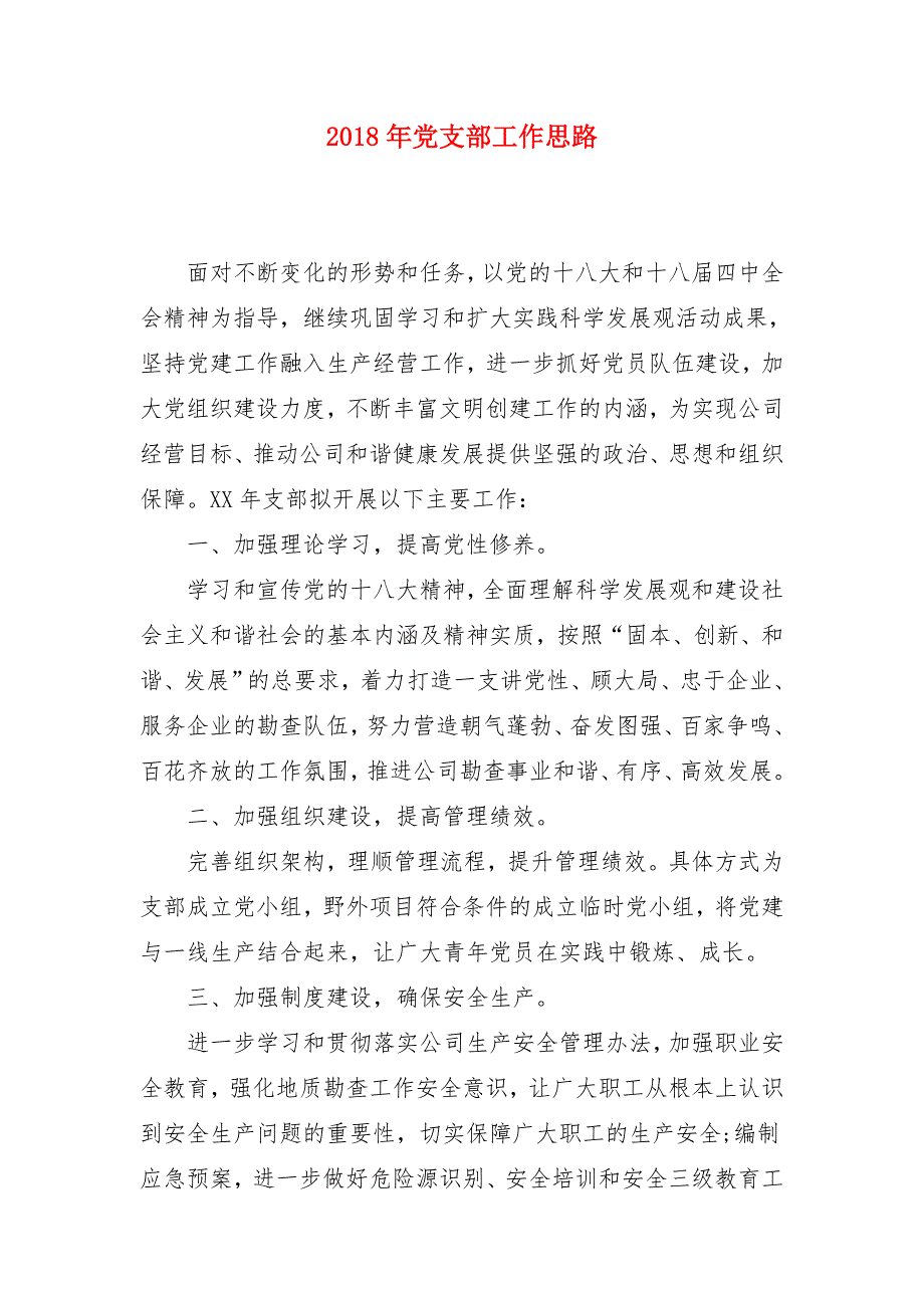 2018年党支部工作思路2_第1页