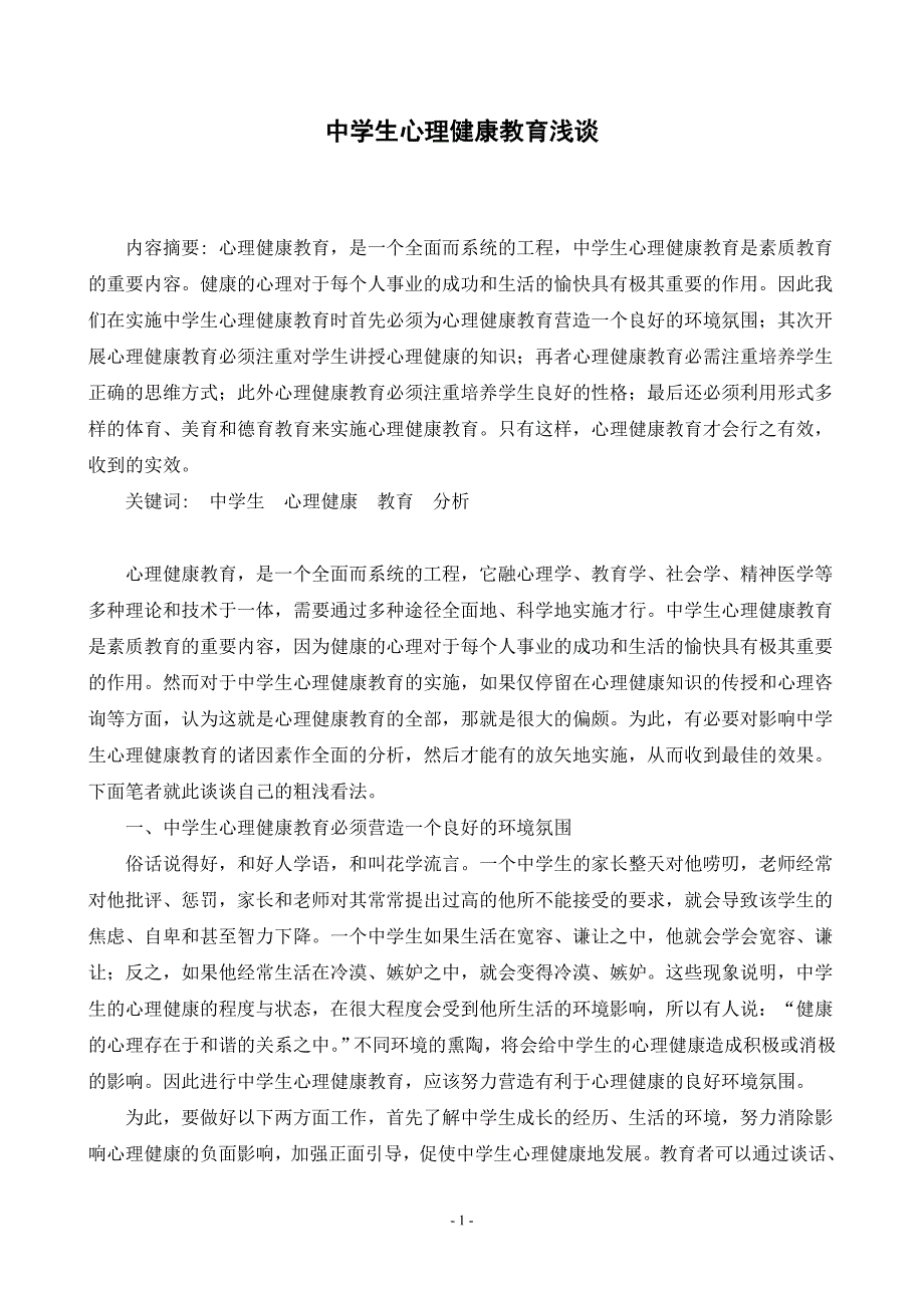 中学生心理健康教育浅谈毕业论文_第1页