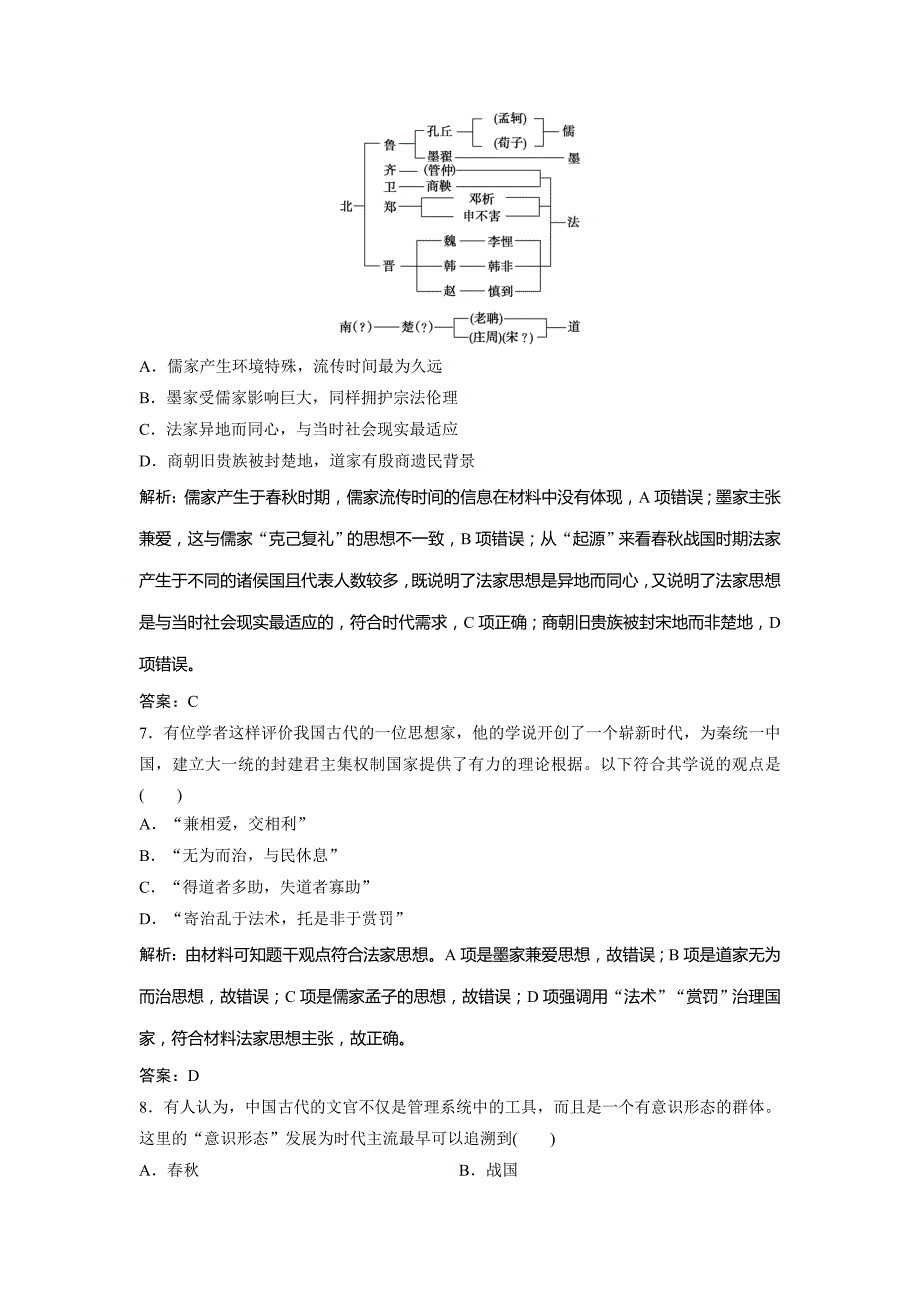 2019版一轮创新思维历史（人民版）练习：专题三 第5讲　百家争鸣及汉代儒学 word版含解析_第3页