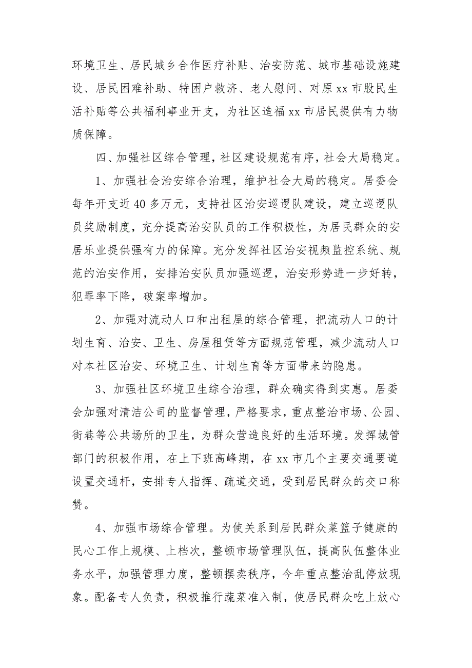 2018年社区居委会工作总结与计划_第3页