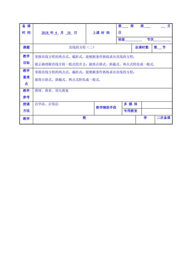 江苏省徐州市贾汪区高一人教版高中数学必修二 3.2直线的方程（2）教案 